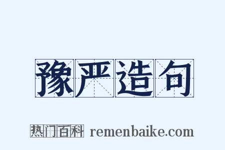 豫严造句是什么意思的图片